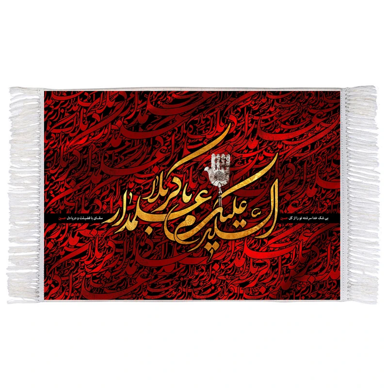 فرش ماشینی دیوارکوب اطلس آبی مدل سلام علیکم یا علمدار کربلا کد T4614 