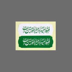 برچسب مدل مذهبی کد2 بسته 100 عددی