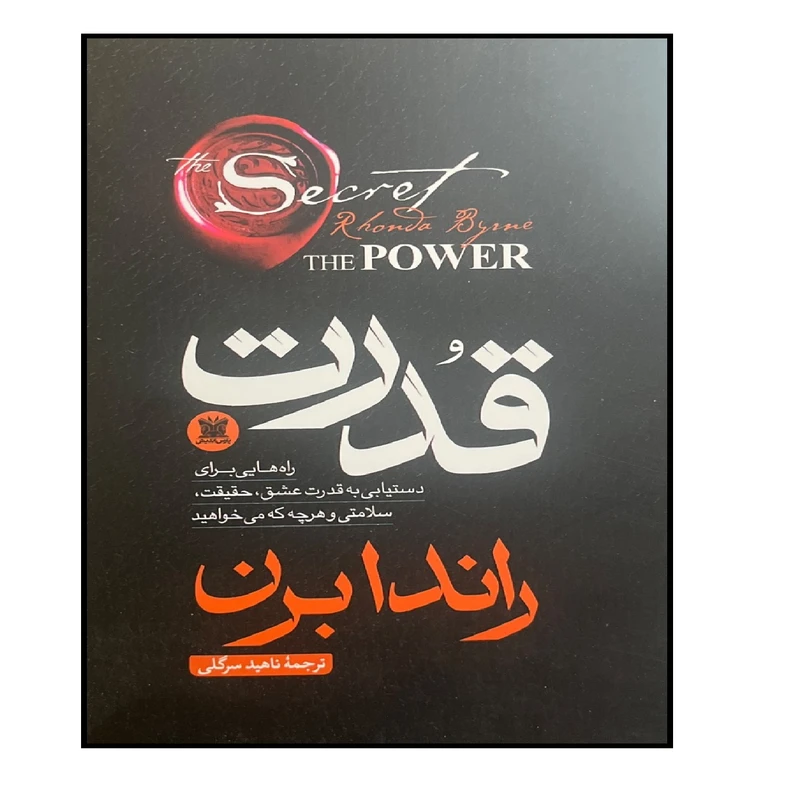 کتاب قدرت اثر راندا برن ترجمه ناهید سرگلی انتشارات پارس اندیش
