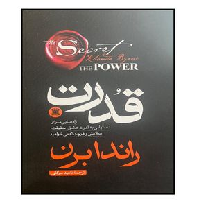 کتاب قدرت اثر راندا برن ترجمه ناهید سرگلی انتشارات پارس اندیش