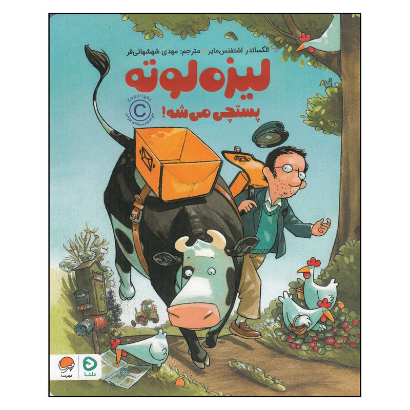کتاب لیزه لوته پستچی می شود اثر الکساندر اشتفنس مایر نشر مهرسا
