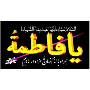 پرچم طرح یا فاطمه مدل بنددار کد 101786