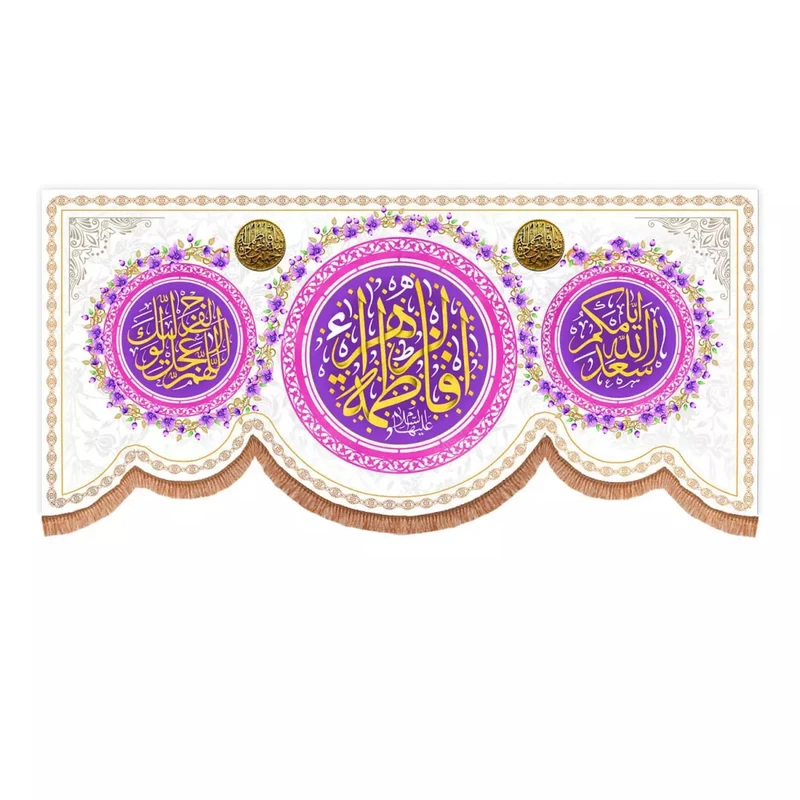پرچم خدمتگزاران مدل کتیبه مذهبی طرح یا فاطمه الزهرا و اسعدالله ایامکم و اللهم عجل لولیک الفرج کد 10001788