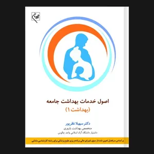 کتاب اصول خدمات بهداشت جامعه اثر دکتر سهیلا نظرپور انتشارات گلبان