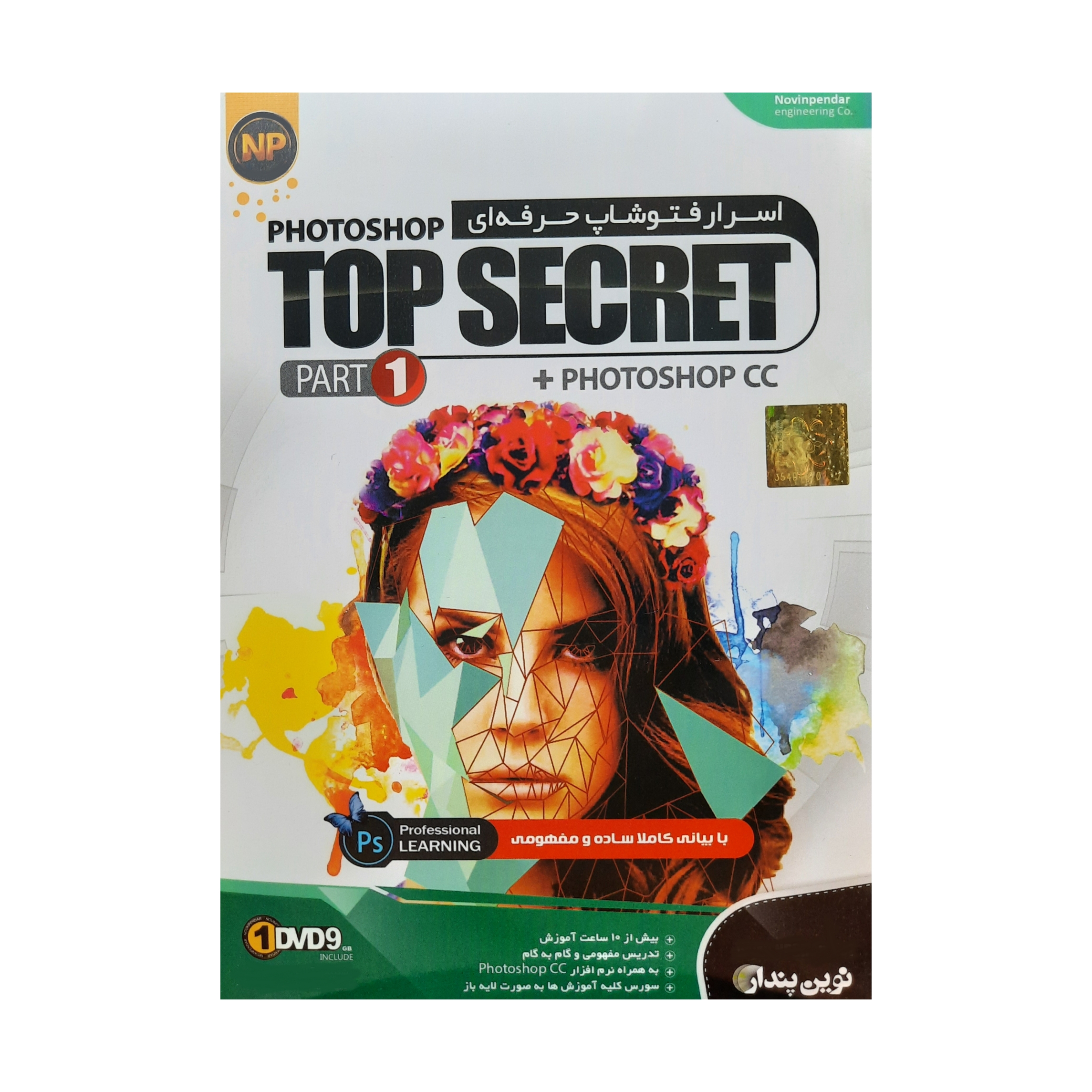 آموزش اسرار فتوشاپ حرفه ای Top Secret سطح مقدماتی و متوسطه نشر نوین پندار