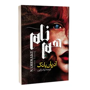 کتاب هم نام اثر آدریان یانگ ترجمه لیلا دژالون انتشارات آراستگان