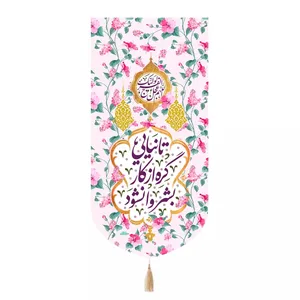 پرچم خدمتگزاران مدل کتیبه عید شعبان طرح گلدار تا نیایی گره از کار بشر وانشود کد 20004139