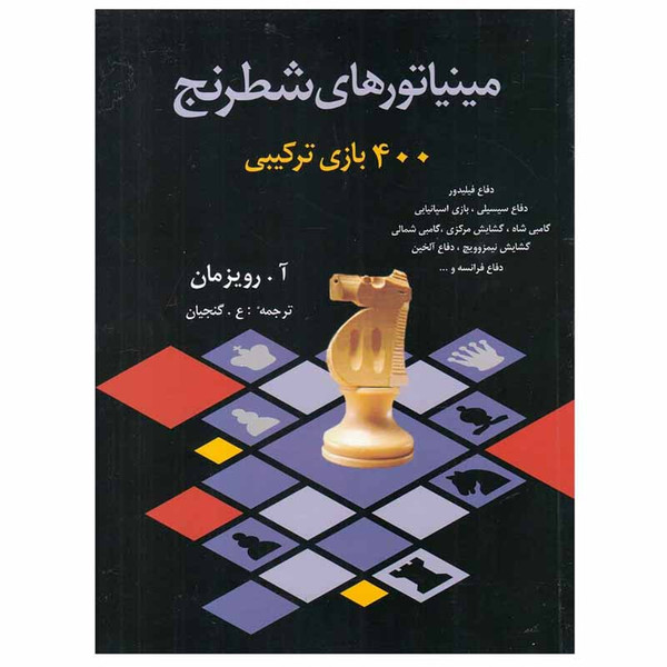 کتاب مینیاتورهای شطرنج اثر آ . رویزمان انتشارات شباهنگ