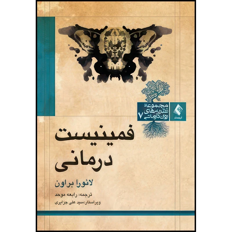 کتاب فمینیست درمانی اثر لائورا براون انتشارات ارجمند
