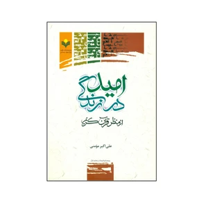 کتاب امید در زندگی از منظر قرآن کریم اثر علی اکبر مومنی انتشارات پژوهشگاه علوم و فرهنگ اسلامی