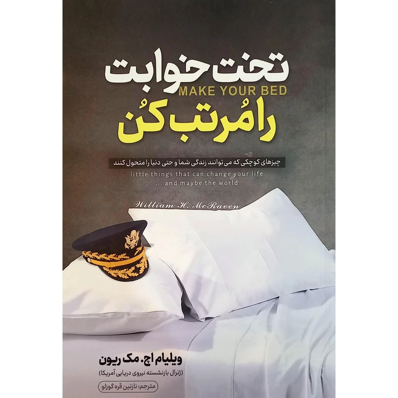 کتاب تخت خوابت را مرتب کن اثر ویلیام اچ مک ریون انتشارات نگاه آشنا 