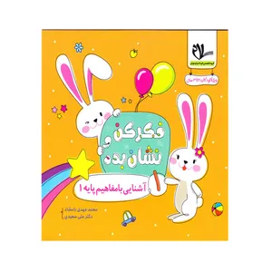 کتاب فکر کن و نشان بده آشنایی با مفاهیم پایه 1 اثر دکتر علی سعیدی و محمدمهدی بامشاد انتشارات سلام