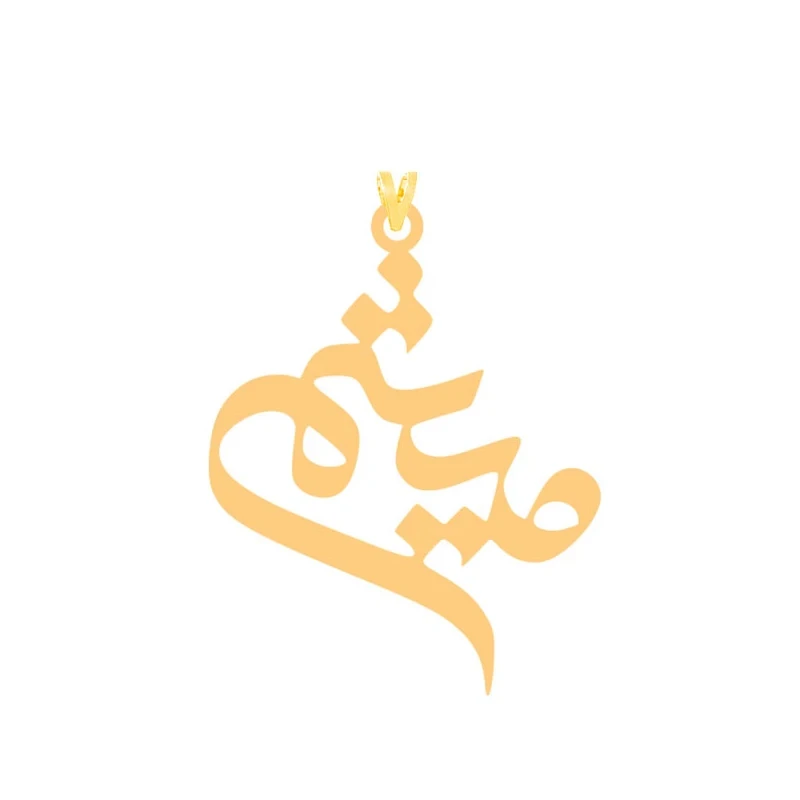 آویز گردنبند طلا 18 عیار زنانه وی وی گلد گالری مدل اسم میثم کد S2170