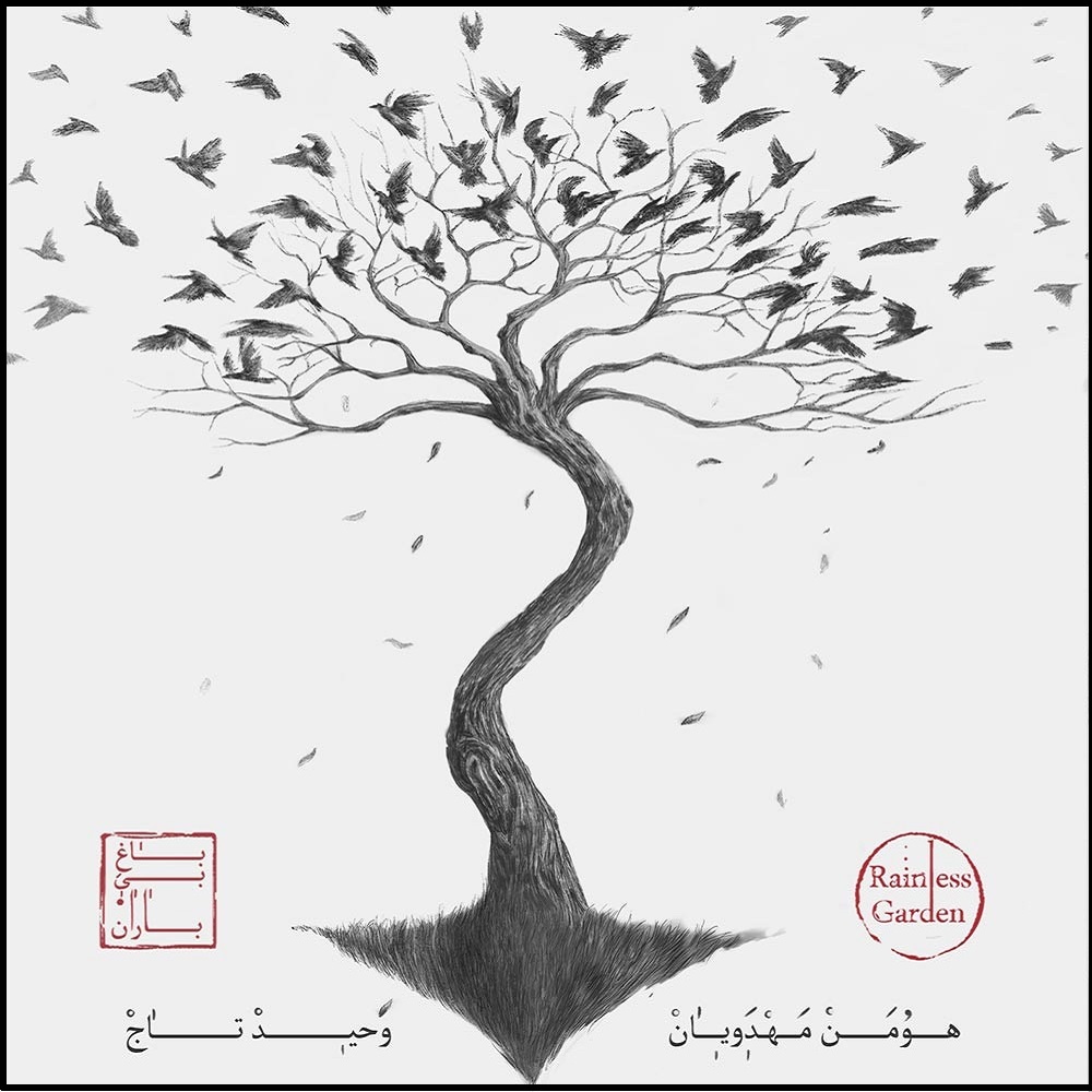 آلبوم موسیقی باغ بی باران اثر وحید تاج