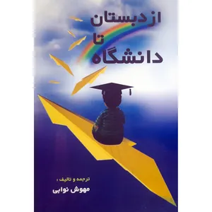 کتاب از دبستان تا دانشگاه اثر مهوش نوابی انتشارات سروا