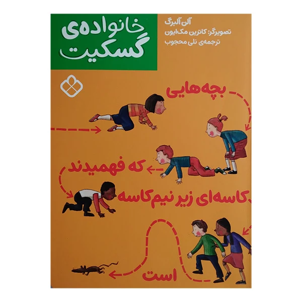 کتاب خانواده گسکیت بچه هایی که فهمیدند کاسه ای زیر نیم کاسه است اثر آلن آلبرگ ترجمه نلی محجوب انتشارات پنجره
