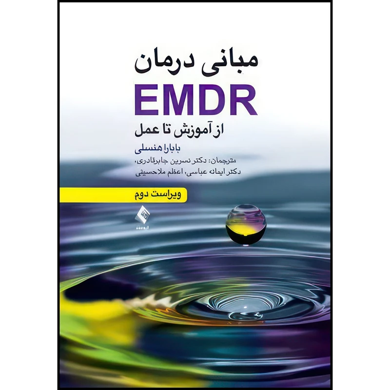 کتاب مبانی درمان EMDR از آموزش تا عمل اثر بابارا هنسلی ترجمه دکتر نسرین جابرقادری  و دکتر ایمانه عباسی  و اعظم ملاحسینی انتشارات ارجمند