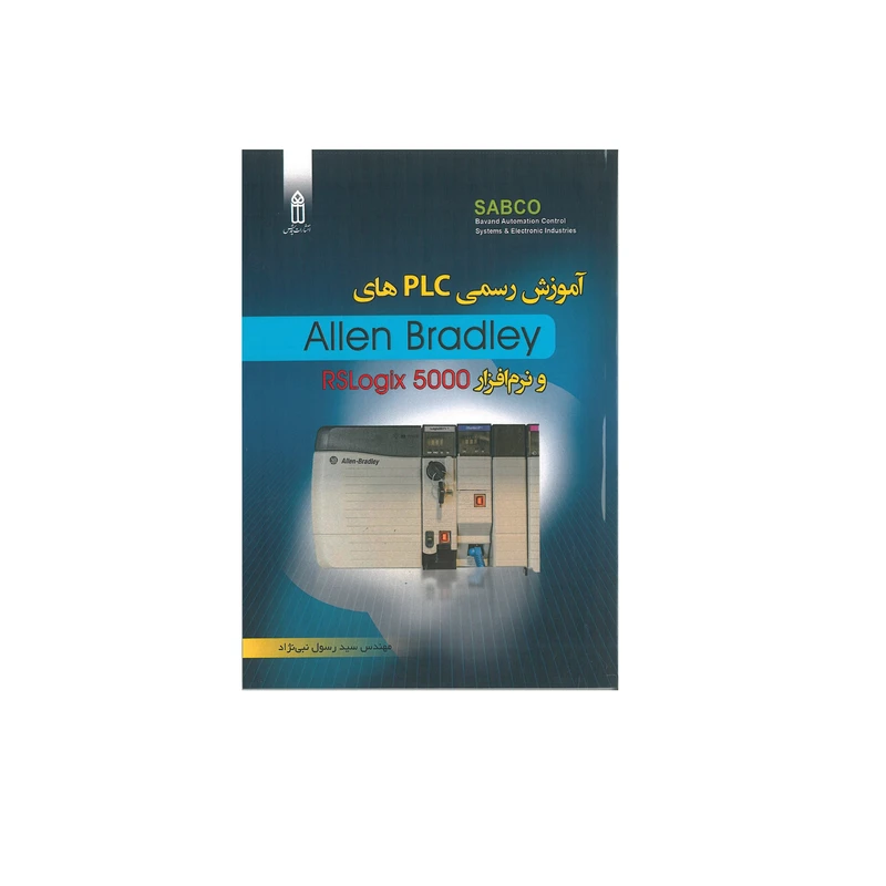 کتاب آموزش رسمی plc های ALLEN Bradley و نرمافزار RSLogix 5000 اثر سید رسول نبی نژاد انتشارات قدیس