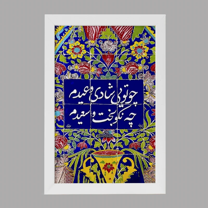 تابلو خندالو مدل چو تویی شادی و عیدم چه نکوبخت و سعیدم کد F5027