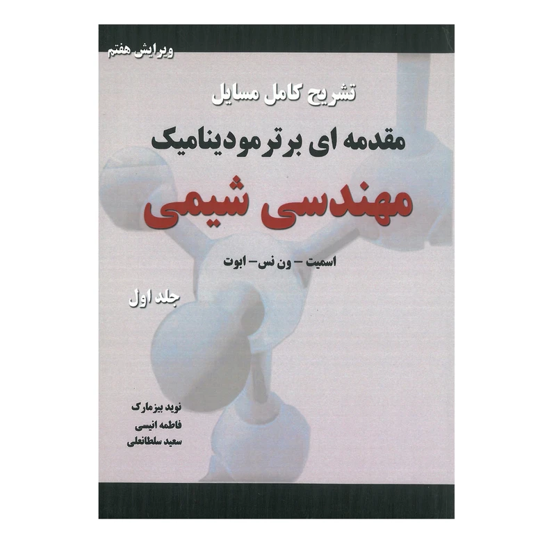 کتاب تشریح کامل مسایل مقدمه ای بر ترمودینامیک مهندسی شیمی اثر اسمیت ون نس ابوت انشارات کیان جلد اول