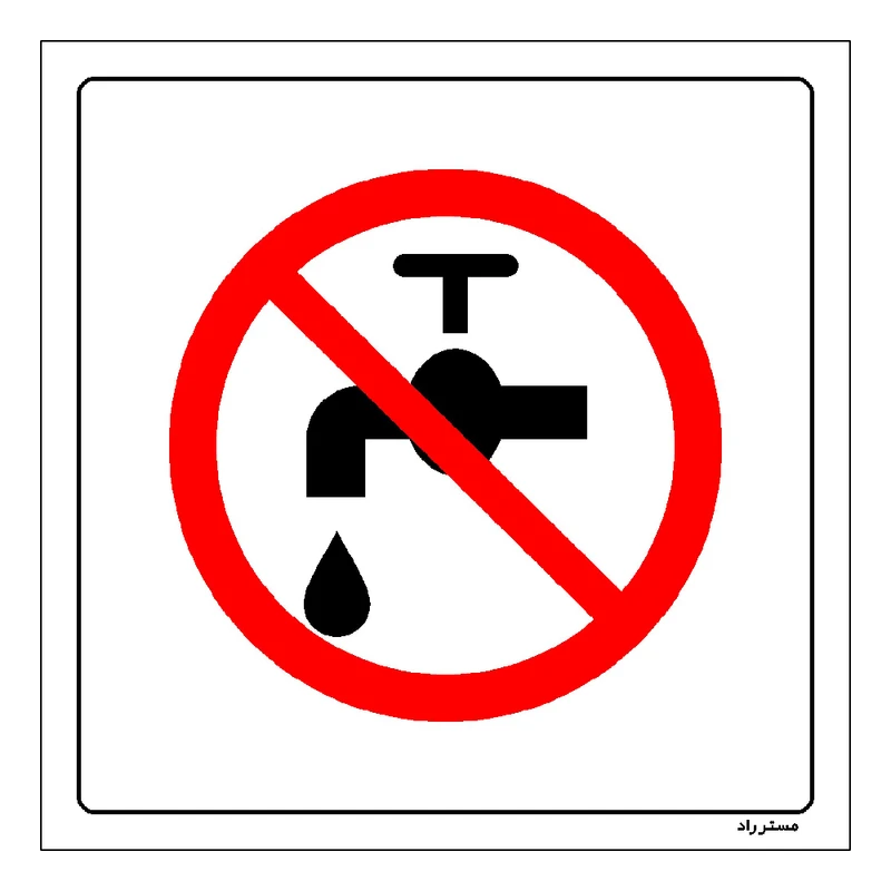 برچسب ایمنی مستر راد طرح نبستن کامل شیر ممنوع مدل HSE-OSHA-124