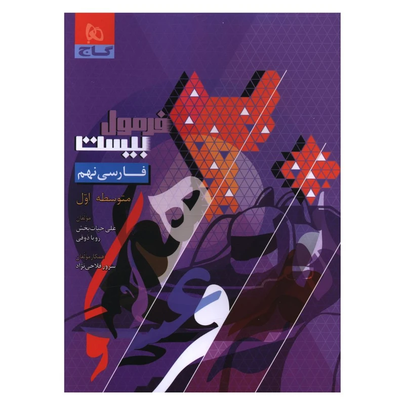 کتاب فارسی نهم فرمول بيست اثر علی حیات بخش و رویا ذوقی انتشارات بین المللی گاج 