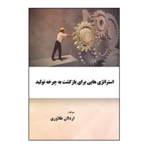کتاب استراتژی‌ هایی برای بازگشت به چرخه تولید اثر اردلان طلاوری نشر کلید پژوه