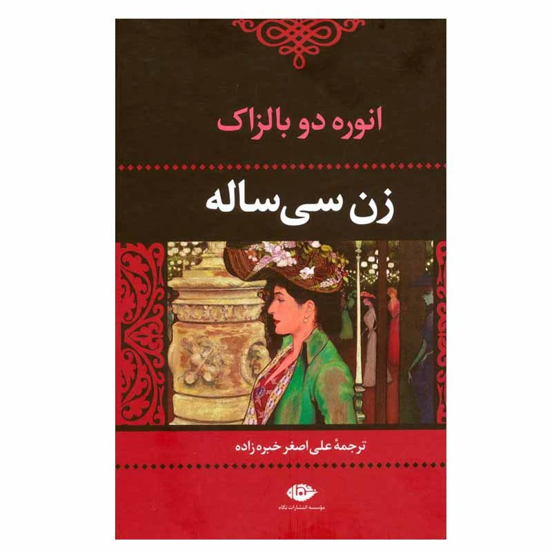 کتاب زن سی ساله اثر انوره دو بالزاک نشر نگاه