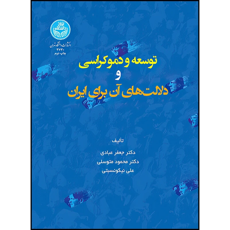 کتاب توسعه و دموکراسی و دلالت های آن برای ایران اثر دکتر جعفر عبادی و دکتر محمود متوسلی و علی نیکونسبتی انتشارات دانشگاه تهران