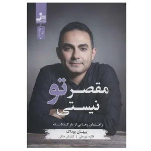 کتاب مقصر تو نیستی اثر بیهان بوداک نشر نسل نواندیش