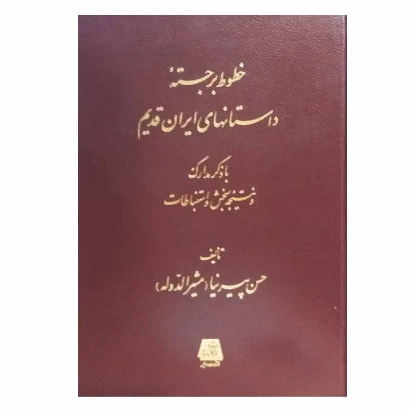 کتاب خطوط برجسته داستانهای ایران قدیم اثر حسن پیرنیا انتشارات اساطیر