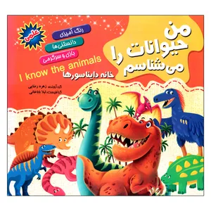 کتاب رنگ آمیزی من حیوانات را میشناسم خانه دایناسور ها اثر زهره رضایی انتشارات اعلایی