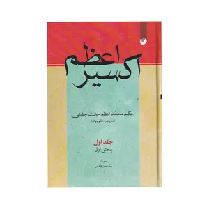 کتاب اکسیراعظم اثر محمداعظم خان چشتی انتشارات سفیراردهال
