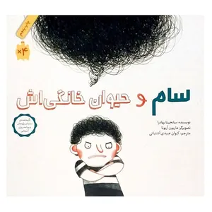 کتاب سام و حیوان خانگی اش اثر سانجیتا بهادرا انتشارات طوطی