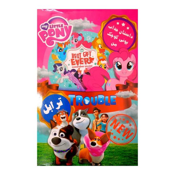 مجموعه انیمیشن پونی کوچک من و ترابل اثر جمعی از کارگردانان