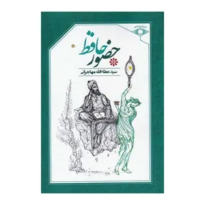 کتاب حضور حافظ اثر سید عطاءالله مهاجرانی انتشارات امید ایرانیان