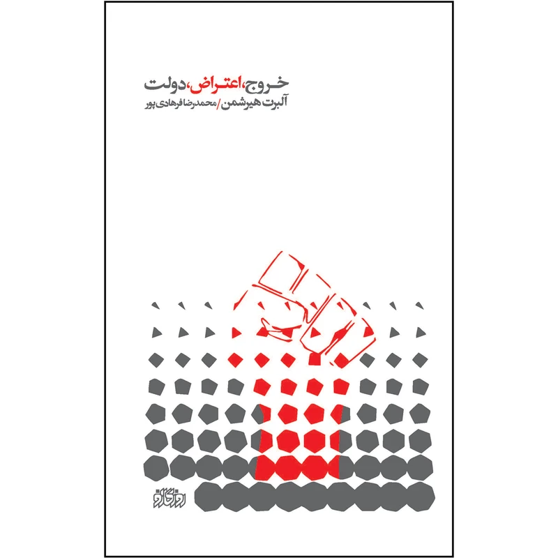 کتاب خروج، اعتراض، دولت اثر آلبرت هیرشمن نشر پگاه روزگار نو