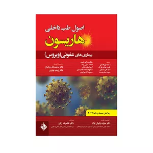 کتاب اصول طب داخلی هاریسون بیماری های عفونی ویروس قارچی و انگلی 2022 اثر جمعی از نویسندگان انتشارات حیدری