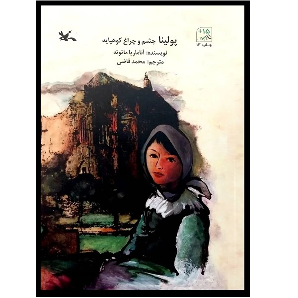 کتاب پولینا چشم و چراغ کوهپایه اثر آناماریا ماتوته انتشارات کانون پرورش فکری کودکان و نوجوانان