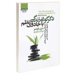 کتاب دگرگونی زندگی با جادوی نظم اثر ماری کوندو انتشارات آتیسا