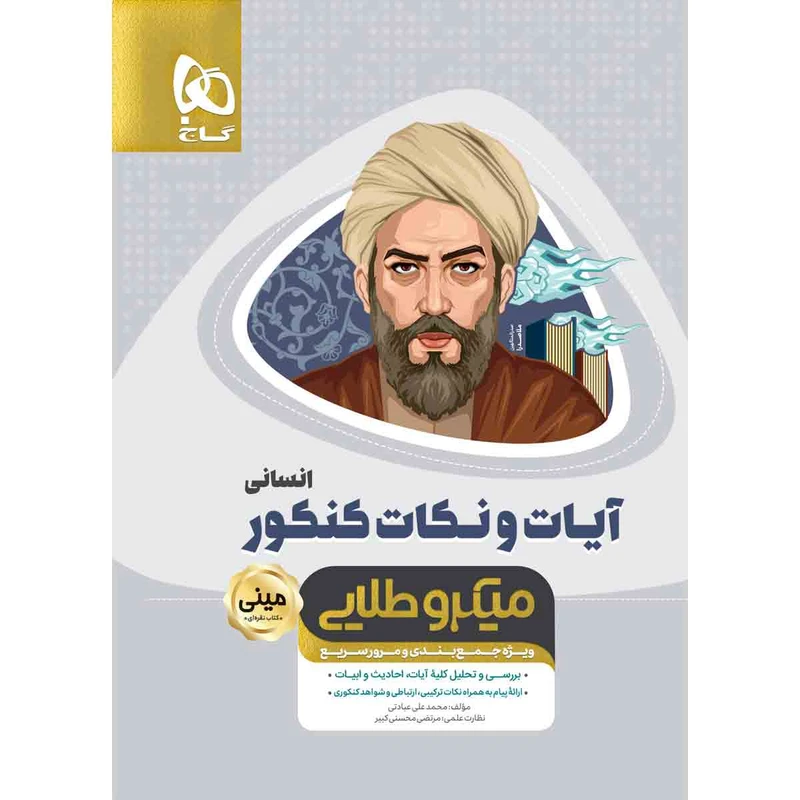 کتاب آیات و نکات جامع کنکور انسانی سری مینی میکرو طلایی نظام جدید اثر محمد علی عبادتی انتشارات بین المللی گاج