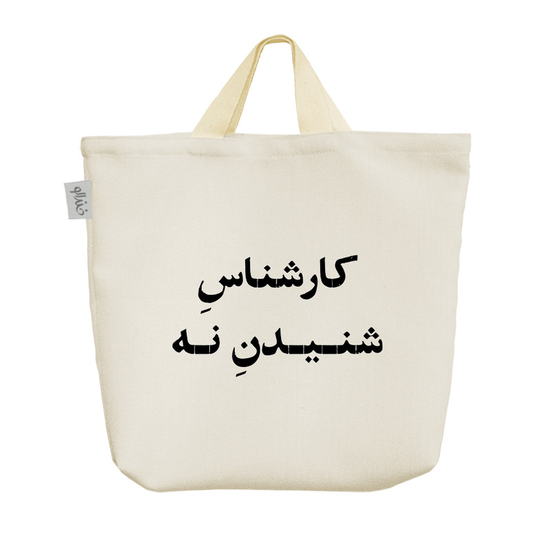 ساک خرید خندالو مدل کارشناس شنیدن نه کد 10522