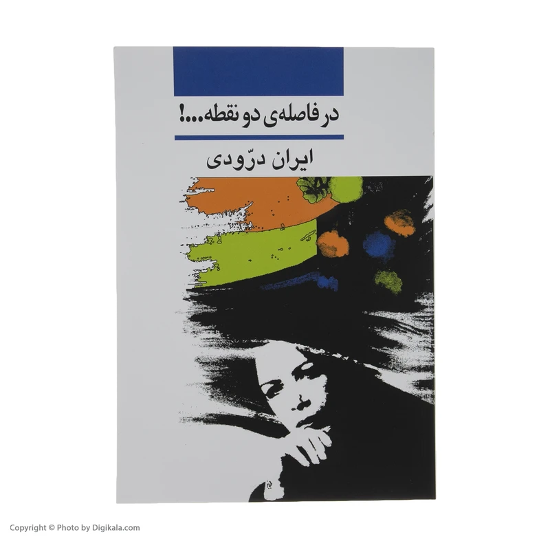 عکس شماره 3 : کتاب در فاصله دو نقطه اثر ایران درودی نشر نی