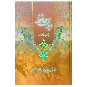 کتاب دیوان حافظ به همراه فالنامه نشر لیدا