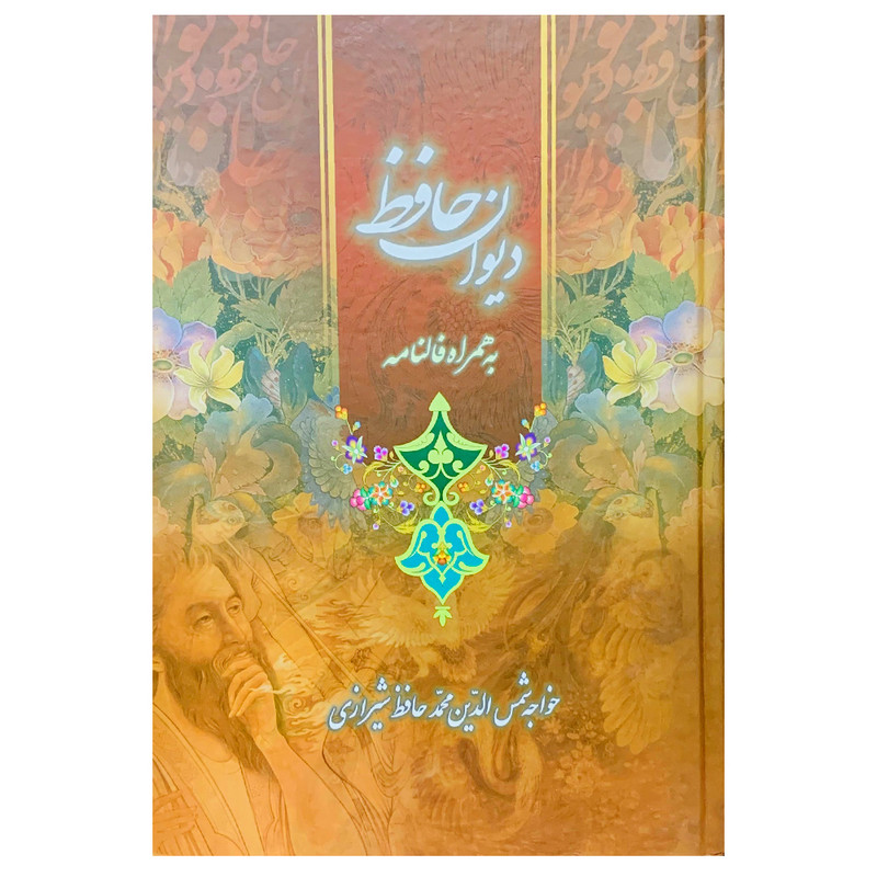 کتاب دیوان حافظ به همراه فالنامه نشر لیدا