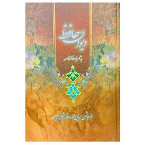نقد و بررسی کتاب دیوان حافظ به همراه فالنامه نشر لیدا توسط خریداران