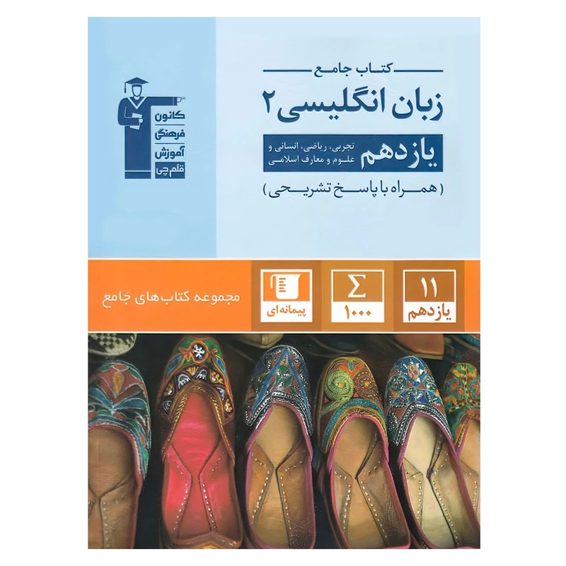 کتاب جامع زبان انگلیسی پایه یازدهم اثر جمعی از نویسندگان انتشارات قلم چی