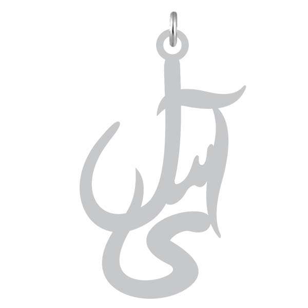 آویز گردنبند نقره کرابو طرح آی سل مدل Kn2-1195