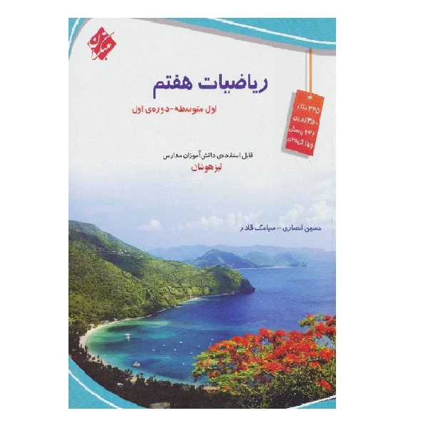 کتاب ریاضی هفتم تیزهوشان اثر حسین انصاری و سیامک قادر انتشارات مبتکران