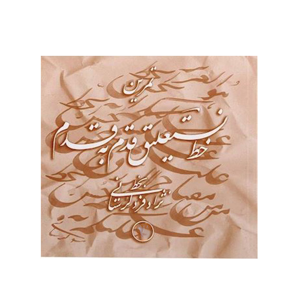کتاب تمرین خط نستعلیق اثر اسماعیل نژاد فرد لرستانی انتشارات تهران جلد 4